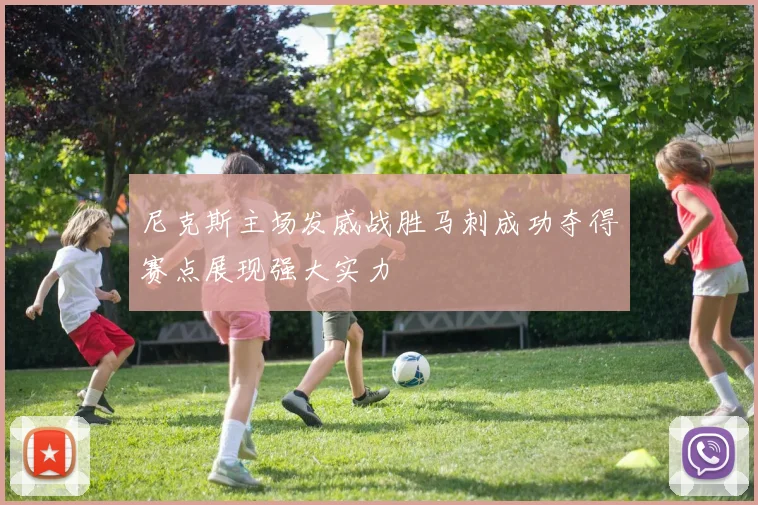 尼克斯主场发威战胜马刺成功夺得赛点展现强大实力