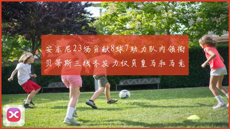 安东尼23场贡献8球7助力队内领衔贝蒂斯三线齐发力仅负皇马和马竞