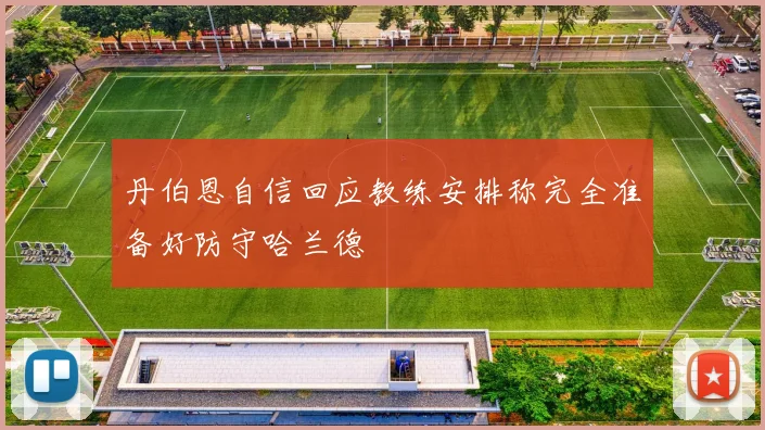 丹伯恩自信回应教练安排称完全准备好防守哈兰德