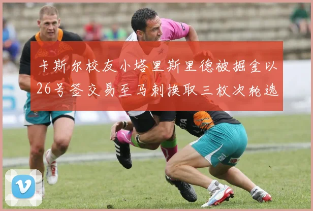 卡斯尔校友小塔里斯里德被掘金以26号签交易至马刺换取三枚次轮选秀权