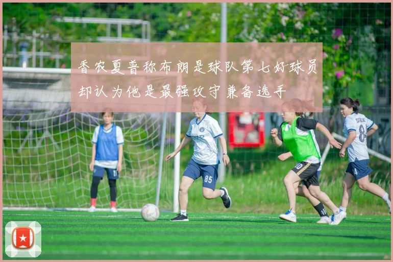 香农夏普称布朗是球队第七好球员却认为他是最强攻守兼备选手